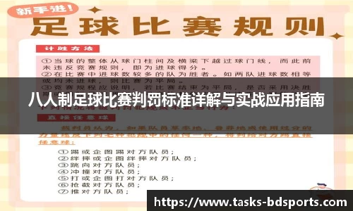 八人制足球比赛判罚标准详解与实战应用指南