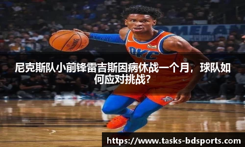 尼克斯队小前锋雷吉斯因病休战一个月，球队如何应对挑战？