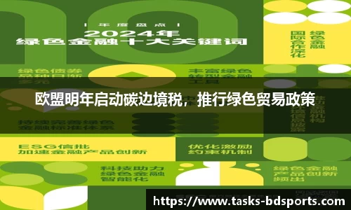 欧盟明年启动碳边境税，推行绿色贸易政策