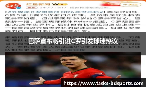 巴萨宣布将引进C罗引发球迷热议