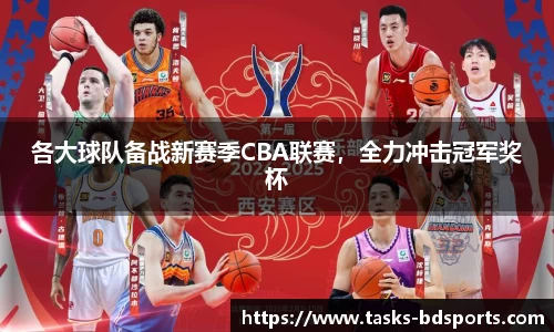 各大球队备战新赛季CBA联赛，全力冲击冠军奖杯
