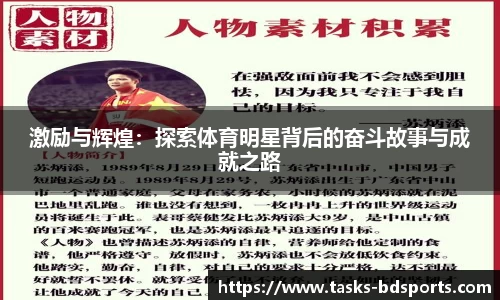 激励与辉煌：探索体育明星背后的奋斗故事与成就之路