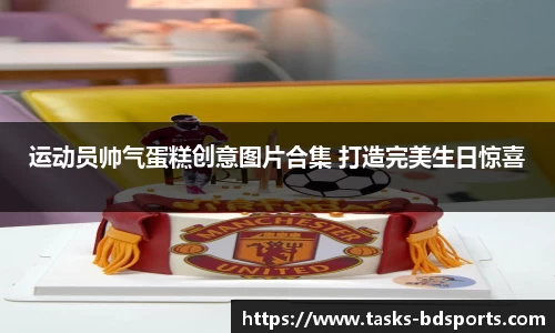 运动员帅气蛋糕创意图片合集 打造完美生日惊喜