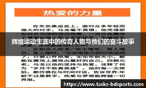 辉煌运动生涯中的传奇人物与他们的奋斗故事