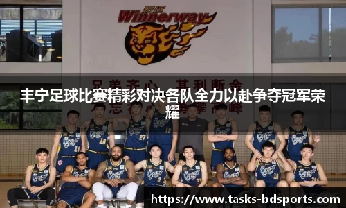 丰宁足球比赛精彩对决各队全力以赴争夺冠军荣耀