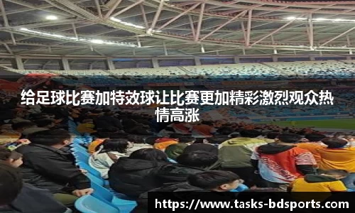 给足球比赛加特效球让比赛更加精彩激烈观众热情高涨