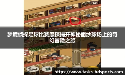 梦境侦探足球比赛魔探揭开神秘面纱球场上的奇幻冒险之旅