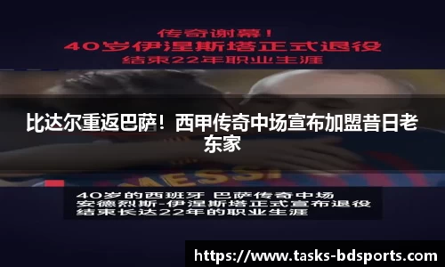 比达尔重返巴萨！西甲传奇中场宣布加盟昔日老东家