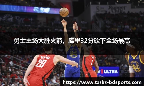 勇士主场大胜火箭，库里32分砍下全场最高
