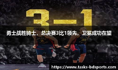 勇士战胜骑士，总决赛3比1领先，卫冕成功在望
