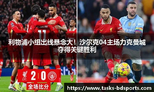 利物浦小组出线悬念大！沙尔克04主场力克曼城夺得关键胜利
