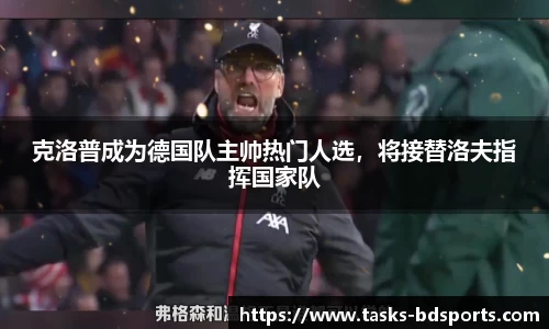 克洛普成为德国队主帅热门人选，将接替洛夫指挥国家队