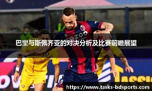 巴里与斯佩齐亚的对决分析及比赛前瞻展望