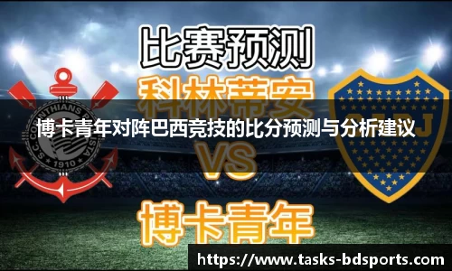 博卡青年对阵巴西竞技的比分预测与分析建议