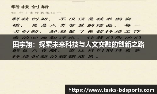 田宇翔：探索未来科技与人文交融的创新之路
