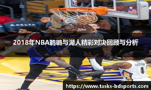 2018年NBA鹈鹕与湖人精彩对决回顾与分析