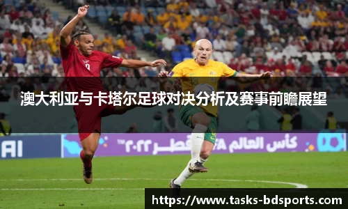 澳大利亚与卡塔尔足球对决分析及赛事前瞻展望