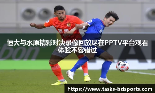 恒大与水原精彩对决录像回放尽在PPTV平台观看体验不容错过