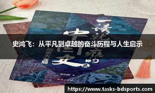 史鸿飞：从平凡到卓越的奋斗历程与人生启示