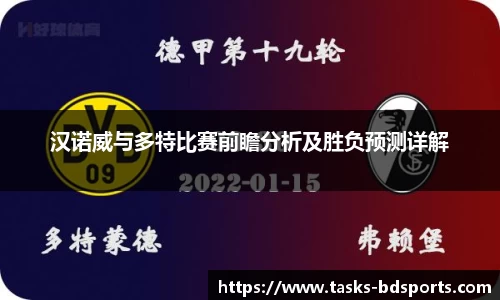 汉诺威与多特比赛前瞻分析及胜负预测详解