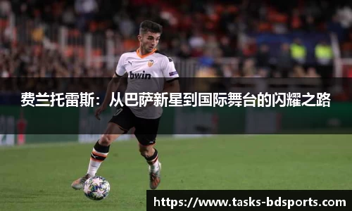 费兰托雷斯：从巴萨新星到国际舞台的闪耀之路
