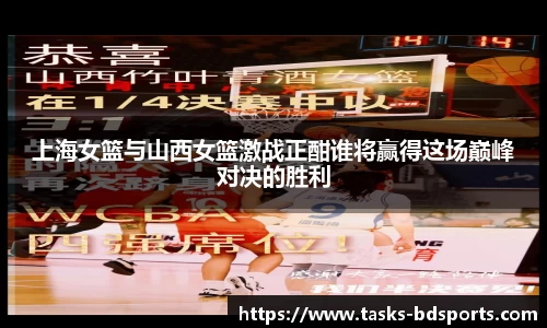 上海女篮与山西女篮激战正酣谁将赢得这场巅峰对决的胜利