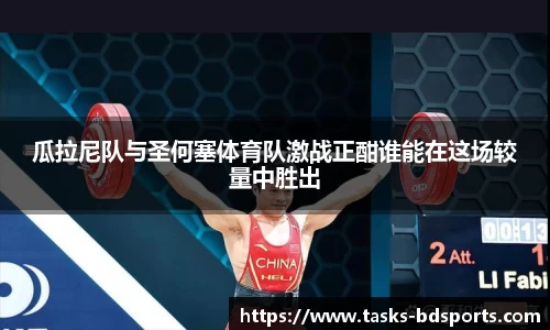 瓜拉尼队与圣何塞体育队激战正酣谁能在这场较量中胜出