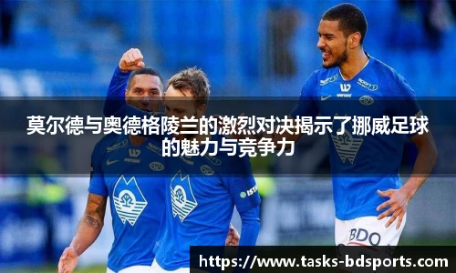 莫尔德与奥德格陵兰的激烈对决揭示了挪威足球的魅力与竞争力