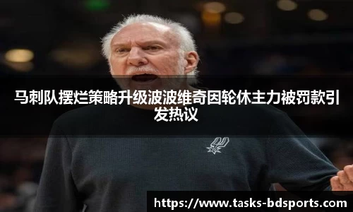 马刺队摆烂策略升级波波维奇因轮休主力被罚款引发热议