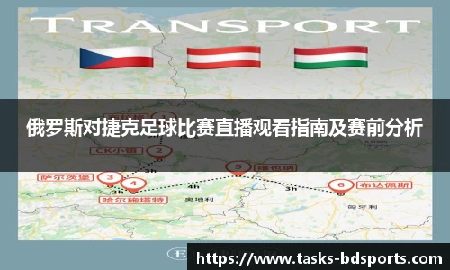 俄罗斯对捷克足球比赛直播观看指南及赛前分析