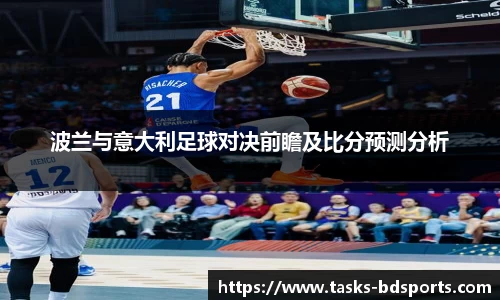 波兰与意大利足球对决前瞻及比分预测分析