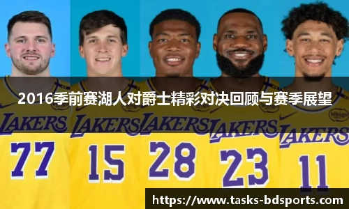 2016季前赛湖人对爵士精彩对决回顾与赛季展望