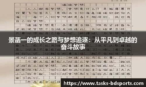 景菡一的成长之路与梦想追逐：从平凡到卓越的奋斗故事