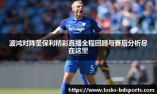 波鸿对阵圣保利精彩直播全程回顾与赛后分析尽在这里