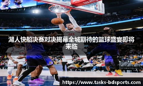 湖人快船决赛对决揭幕全城期待的篮球盛宴即将来临
