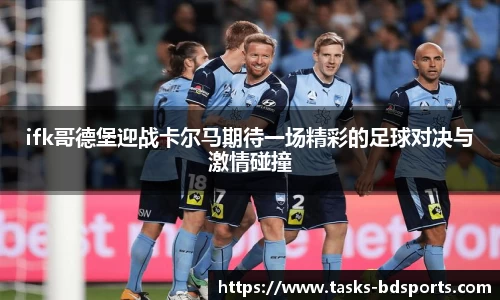 ifk哥德堡迎战卡尔马期待一场精彩的足球对决与激情碰撞