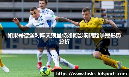 如果哥德堡对阵天狼星将如何影响瑞超争冠形势分析
