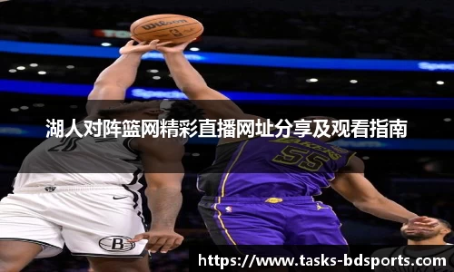 湖人对阵篮网精彩直播网址分享及观看指南
