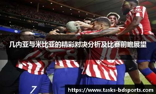 几内亚与米比亚的精彩对决分析及比赛前瞻展望