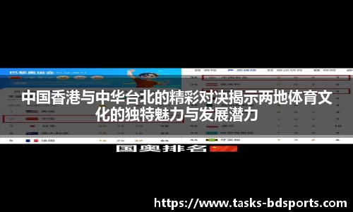 中国香港与中华台北的精彩对决揭示两地体育文化的独特魅力与发展潜力