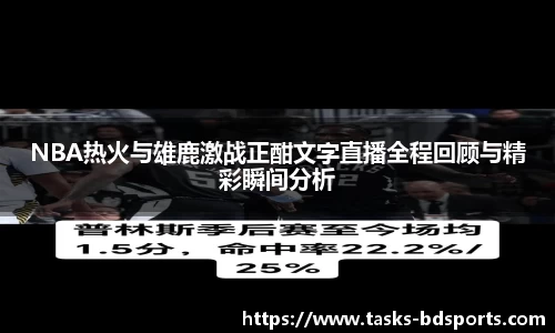 NBA热火与雄鹿激战正酣文字直播全程回顾与精彩瞬间分析