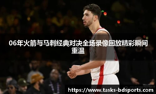 06年火箭与马刺经典对决全场录像回放精彩瞬间重温