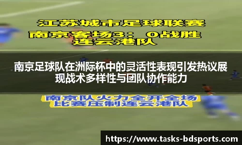 南京足球队在洲际杯中的灵活性表现引发热议展现战术多样性与团队协作能力