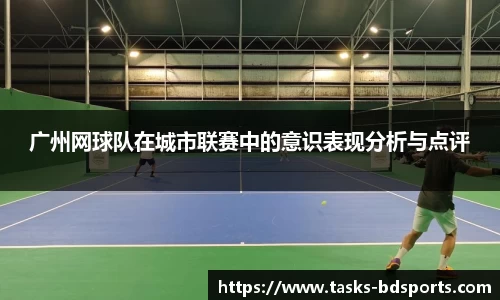 广州网球队在城市联赛中的意识表现分析与点评