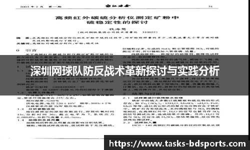 深圳网球队防反战术革新探讨与实践分析