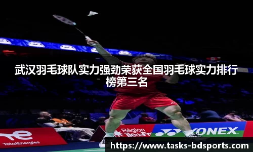 武汉羽毛球队实力强劲荣获全国羽毛球实力排行榜第三名