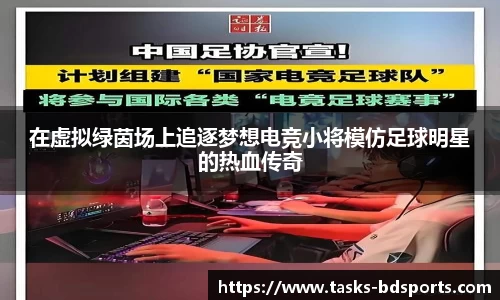在虚拟绿茵场上追逐梦想电竞小将模仿足球明星的热血传奇