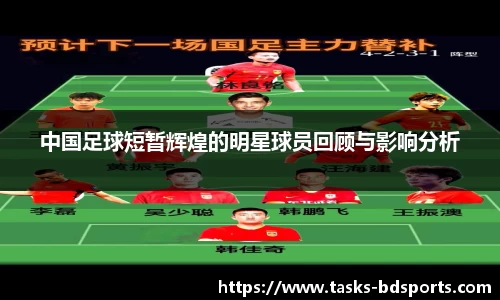 中国足球短暂辉煌的明星球员回顾与影响分析
