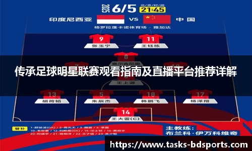 传承足球明星联赛观看指南及直播平台推荐详解