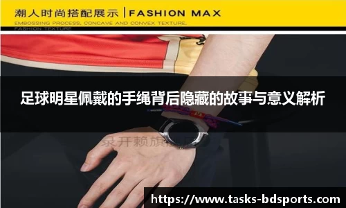 足球明星佩戴的手绳背后隐藏的故事与意义解析